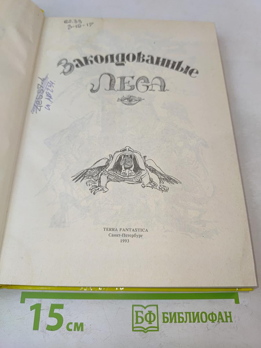 Заколдованные леса