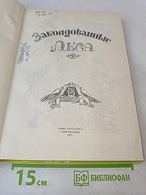 Заколдованные леса