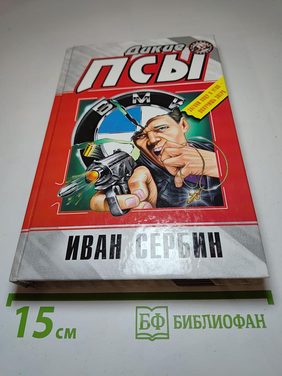 Дикие псы