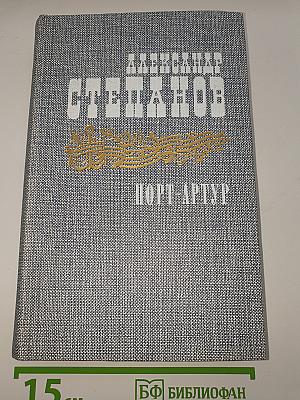 Порт-Артур