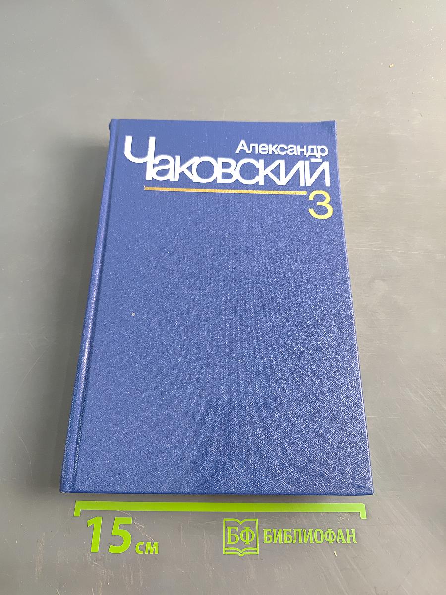 Собрание сочинений в семи томах. Том третий. Блокада. Книги третья и четвертая