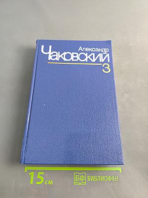Собрание сочинений в семи томах. Том третий. Блокада. Книги третья и четвертая