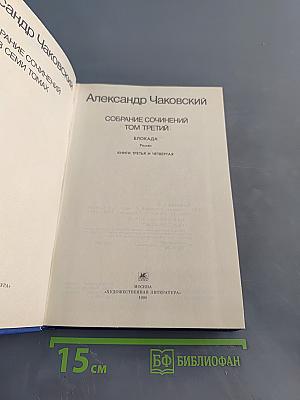 Собрание сочинений в семи томах. Том третий. Блокада. Книги третья и четвертая