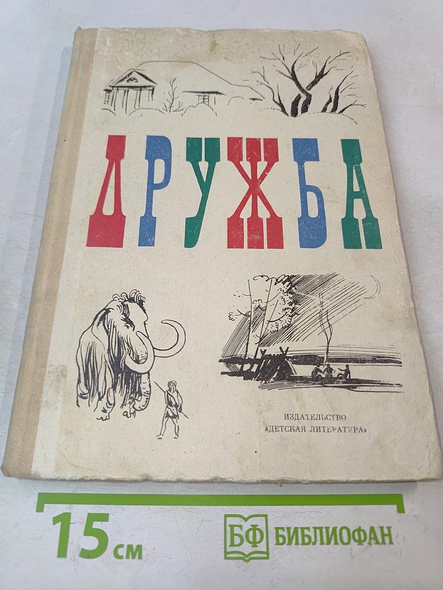 Дружба