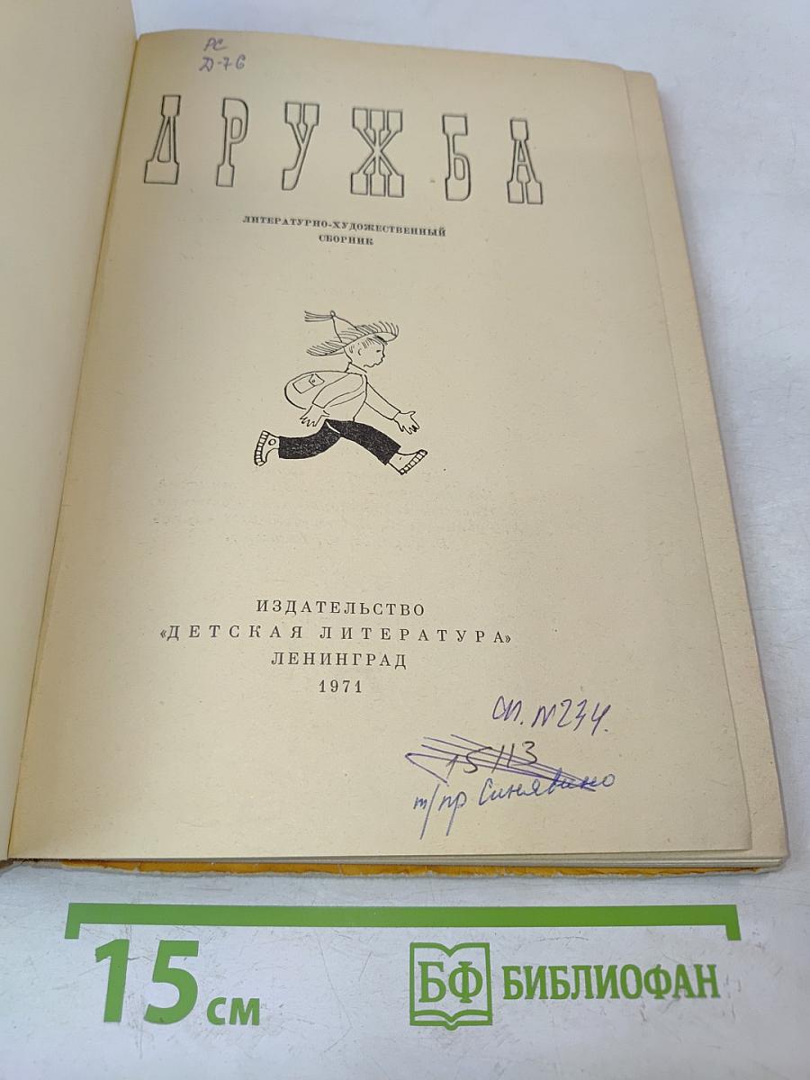 Дружба