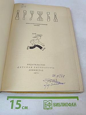 Дружба