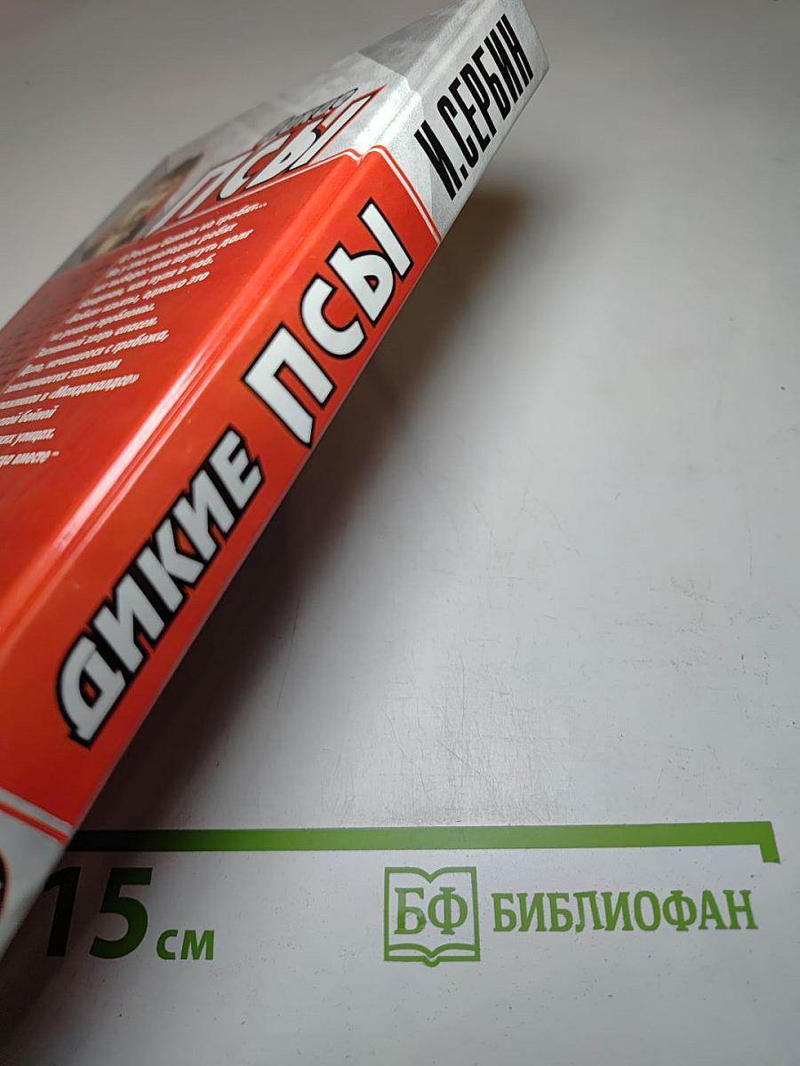 Дикие псы
