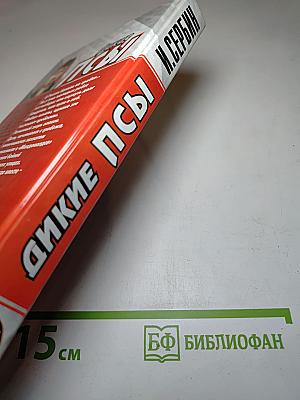 Дикие псы