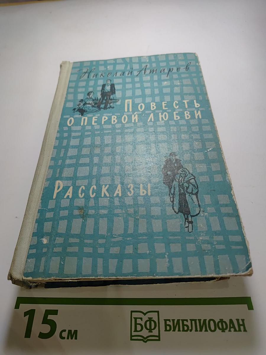 Повесть о первой любви. Рассказы