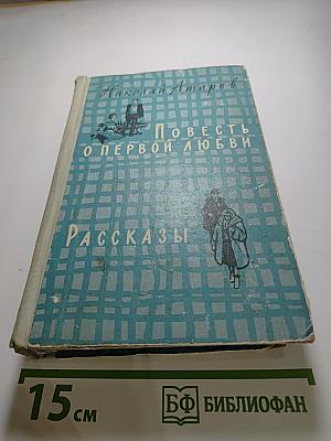 Повесть о первой любви. Рассказы