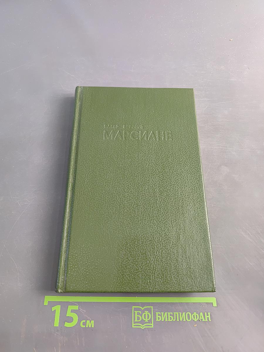 Марсиане. Мечи Марса. Искусственные люди Марса
