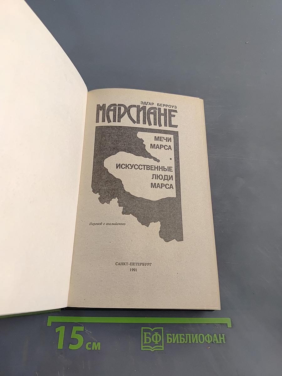 Марсиане. Мечи Марса. Искусственные люди Марса