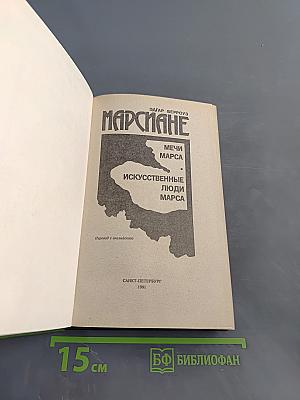 Марсиане. Мечи Марса. Искусственные люди Марса