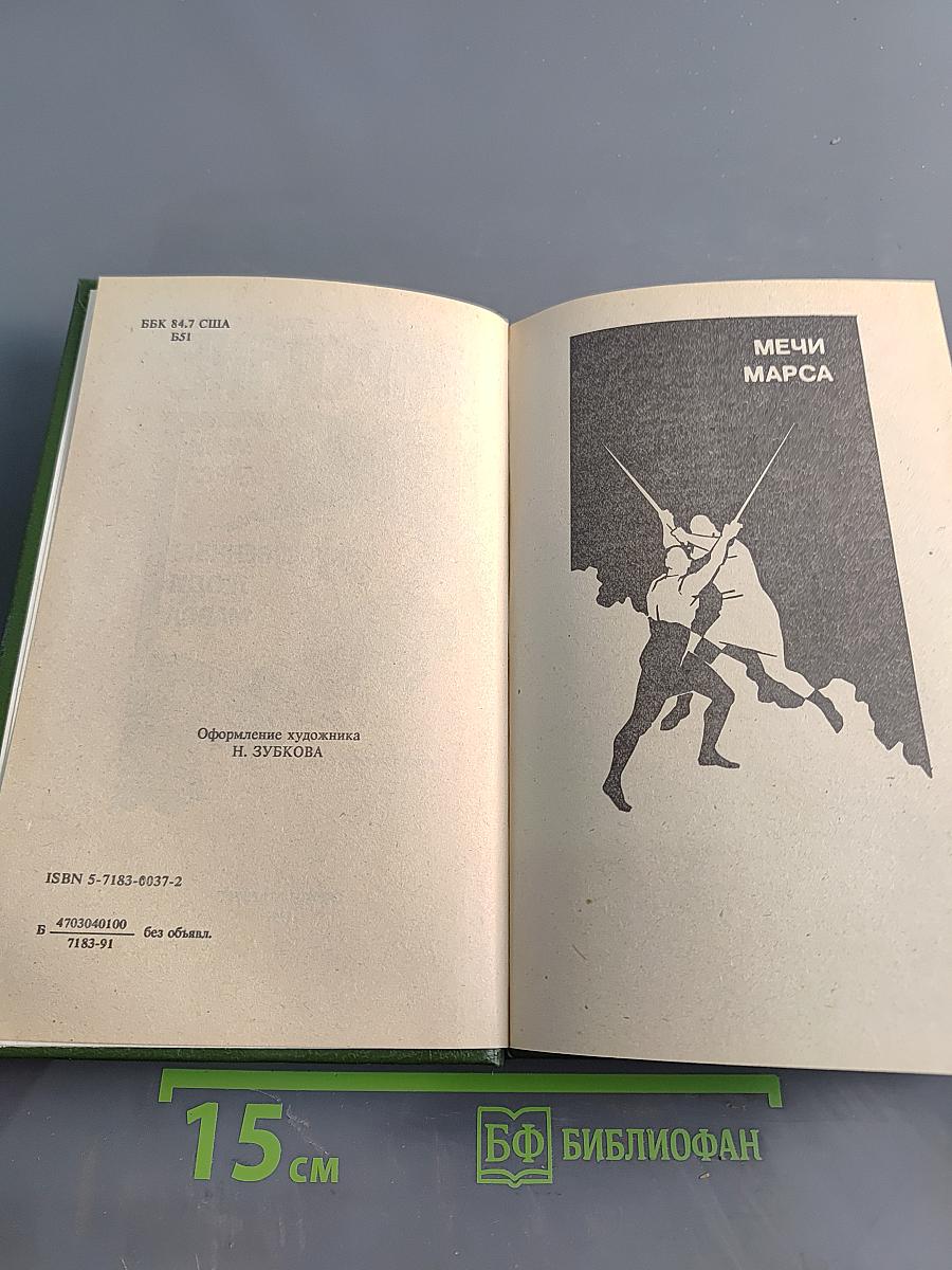 Марсиане. Мечи Марса. Искусственные люди Марса