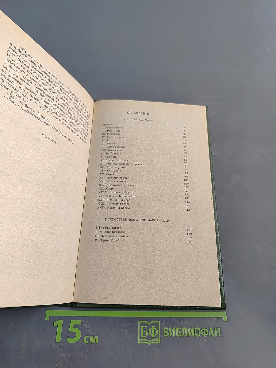 Марсиане. Мечи Марса. Искусственные люди Марса