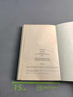 Марсиане. Мечи Марса. Искусственные люди Марса