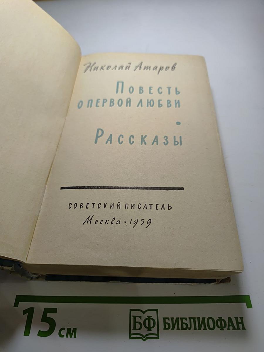 Повесть о первой любви. Рассказы