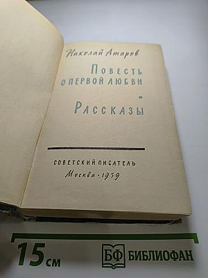 Повесть о первой любви. Рассказы