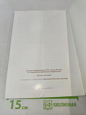 Художественный янтарь XVII – начала XX века из собрания Екатерининского дворца-музея. Каталог выставки