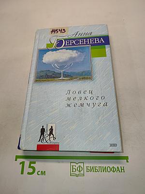 Ловец мелкого жемчуга