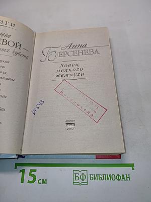 Ловец мелкого жемчуга