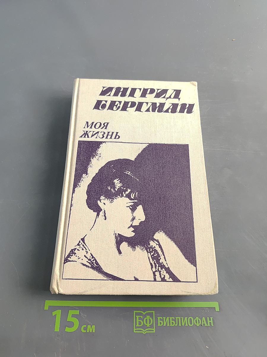 Моя жизнь
