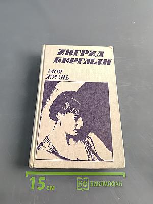 Моя жизнь