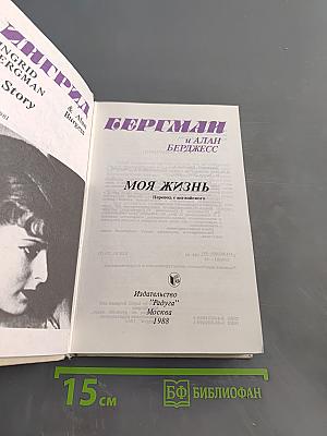 Моя жизнь