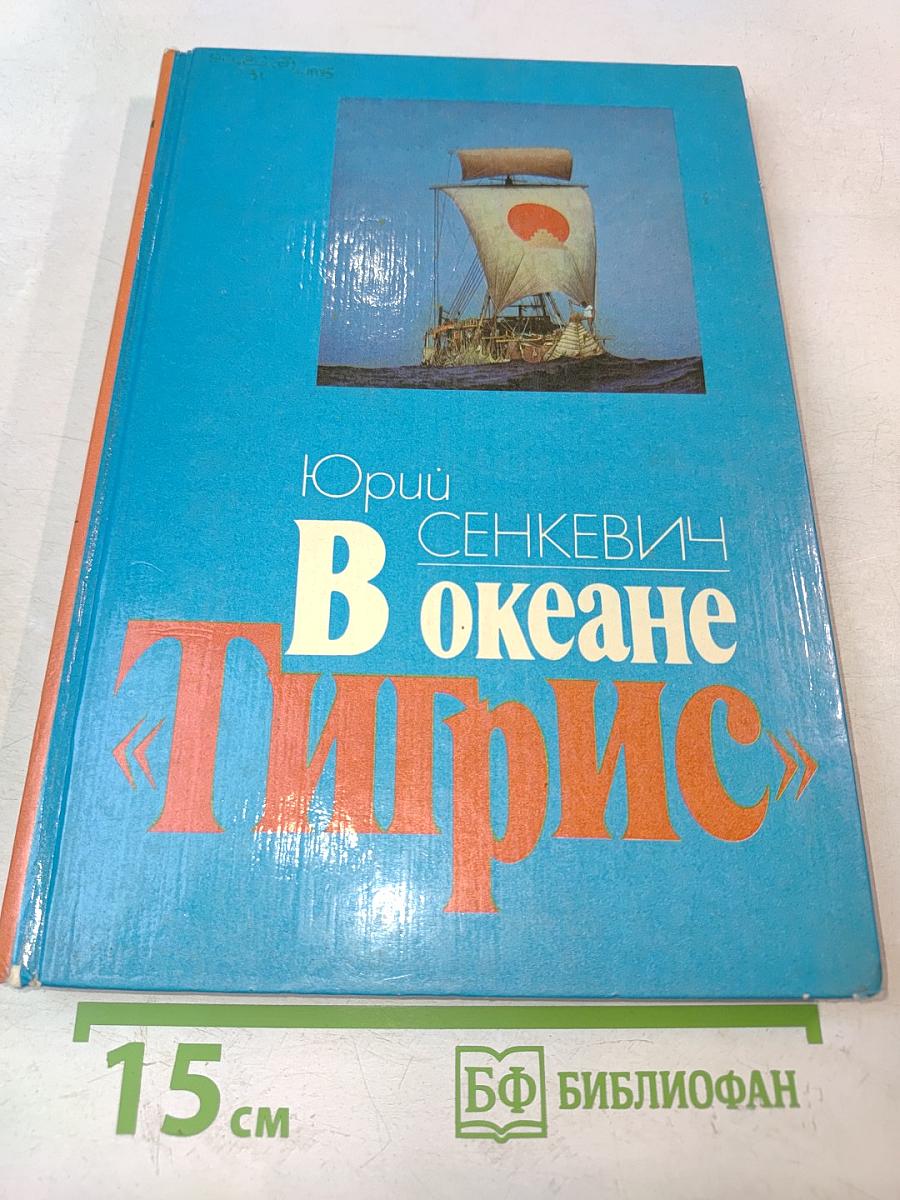 В океане «Тигрис»