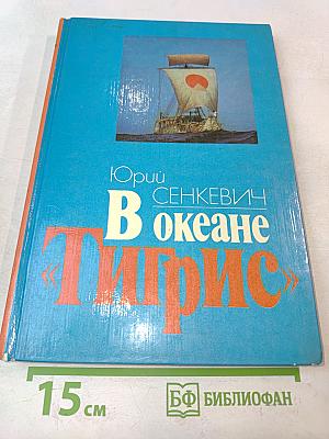 В океане «Тигрис»