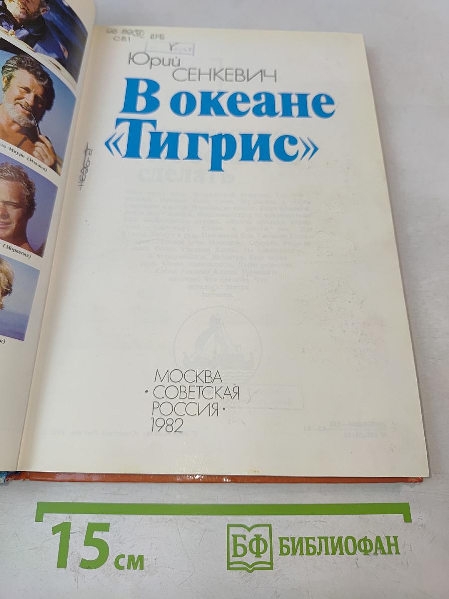 В океане «Тигрис»