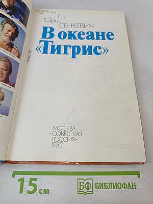 В океане «Тигрис»