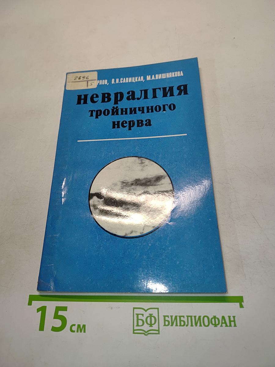 Невралгия тройничного нерва