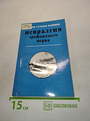 Невралгия тройничного нерва