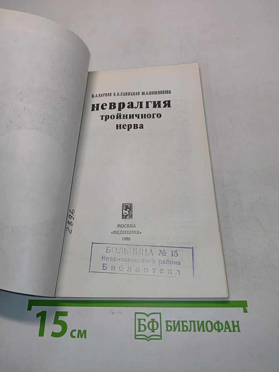 Невралгия тройничного нерва