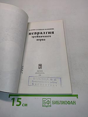 Невралгия тройничного нерва
