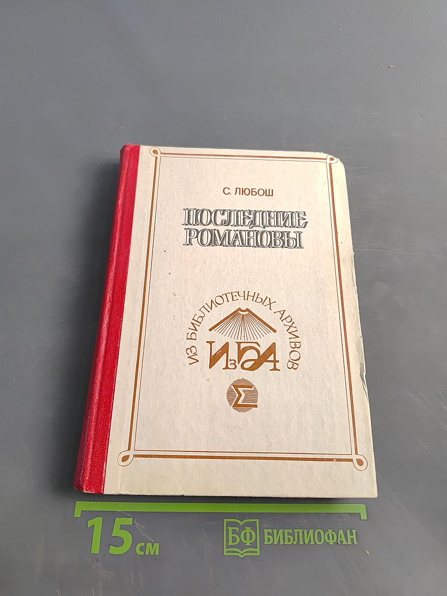 Последние Романовы