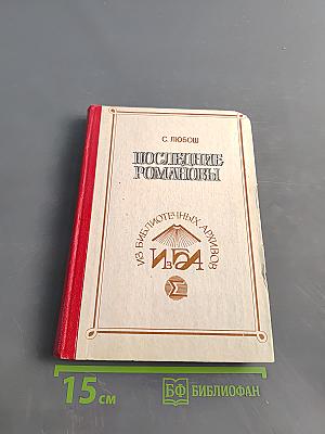 Последние Романовы