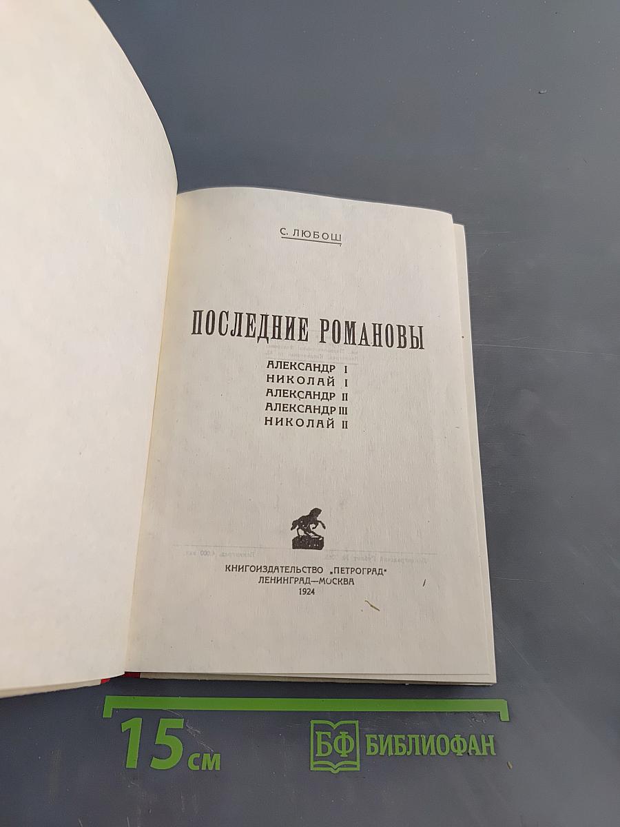 Последние Романовы
