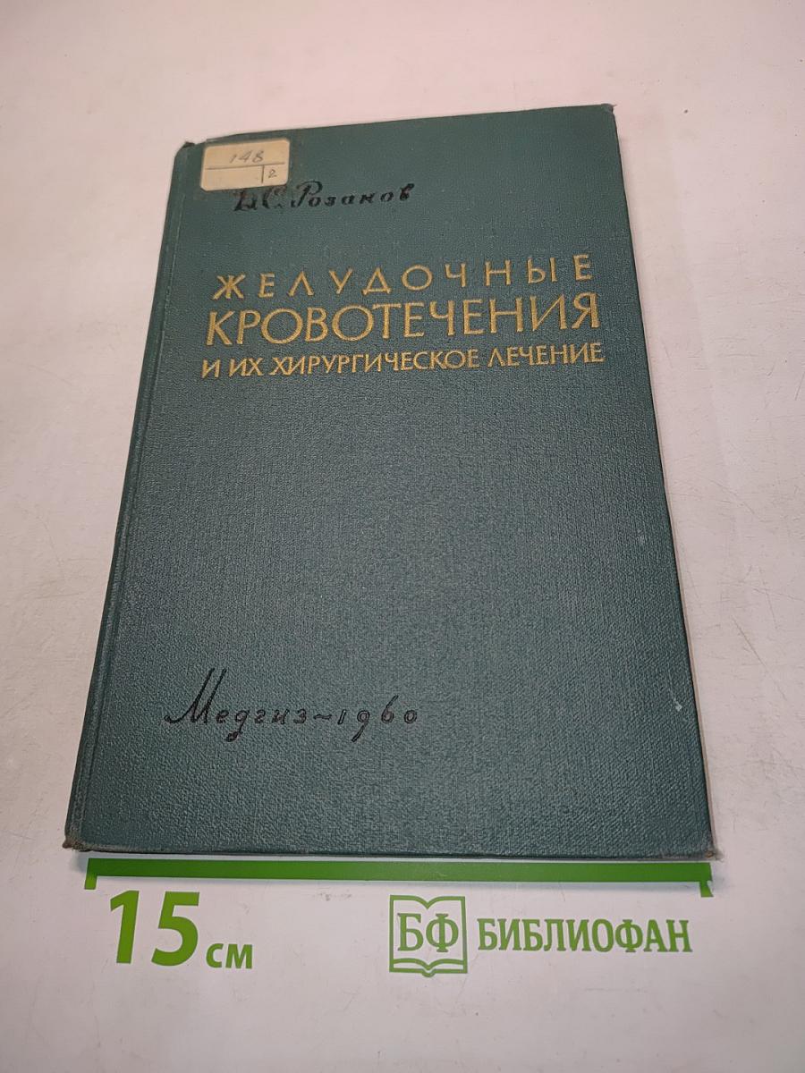 Желудочные кровотечения и их хирургическое лечение