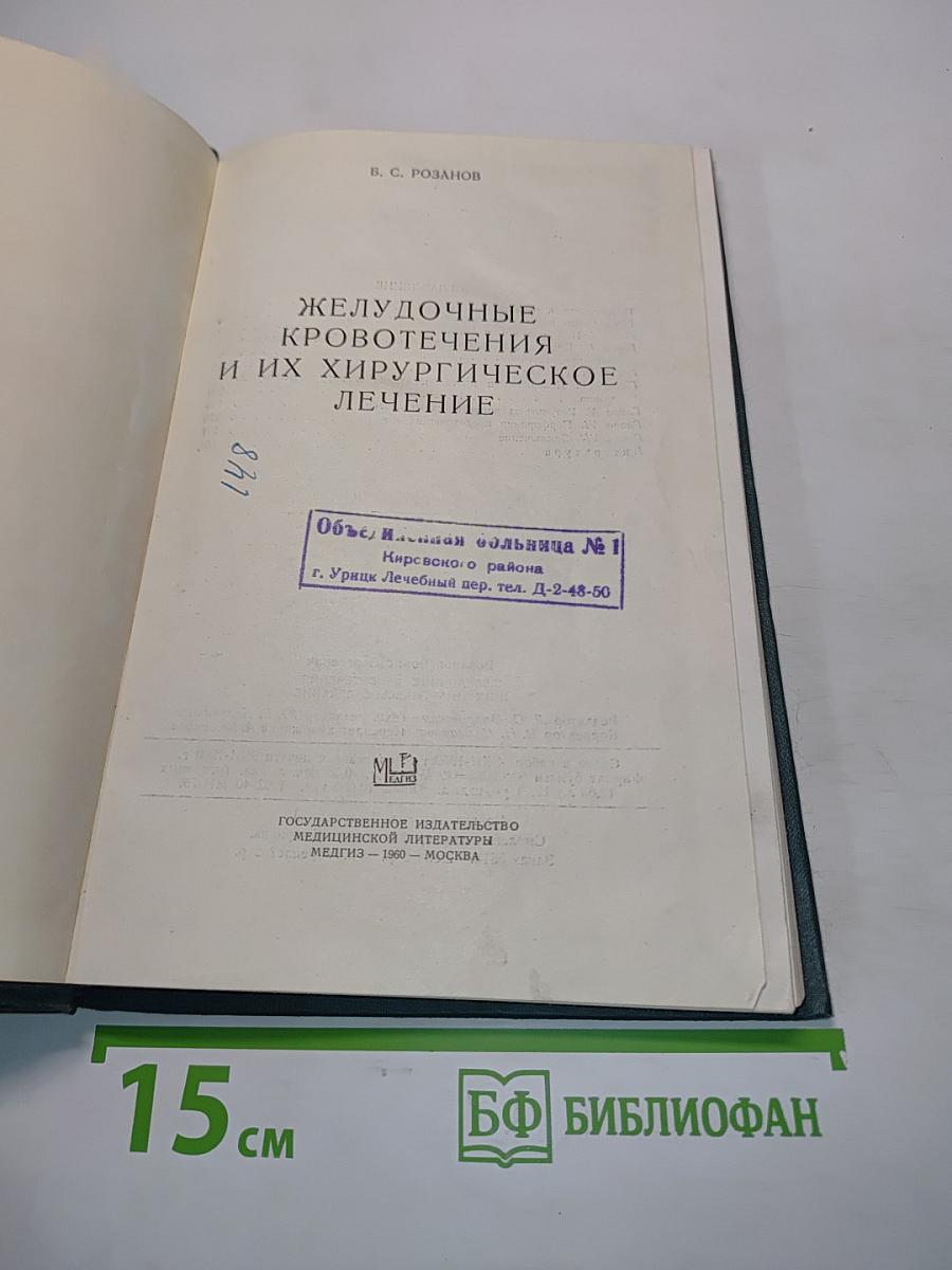 Желудочные кровотечения и их хирургическое лечение