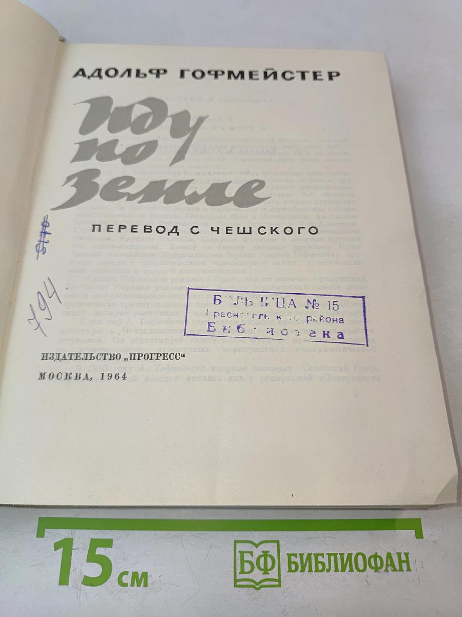Иду по Земле