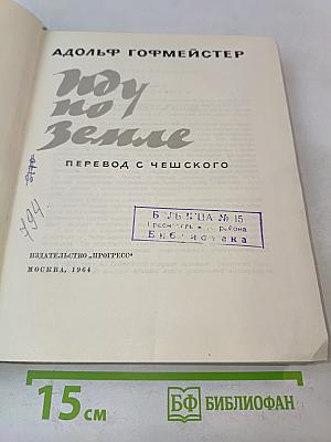Иду по Земле