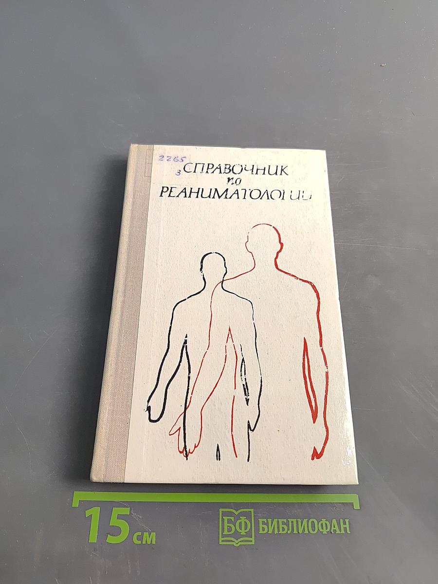 Справочник по реаниматологии