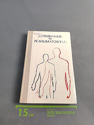 Справочник по реаниматологии