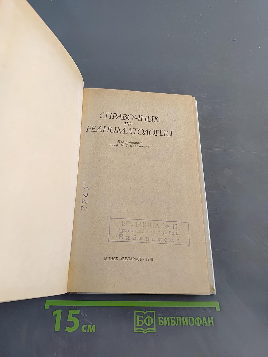 Справочник по реаниматологии