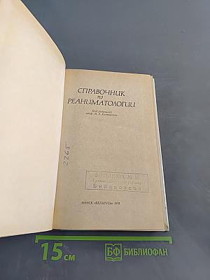 Справочник по реаниматологии