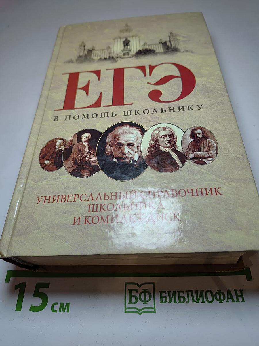 ЕГЭ в помощь школьнику. Универсальный справочник школьника и компакт-диск. 5-11 класс