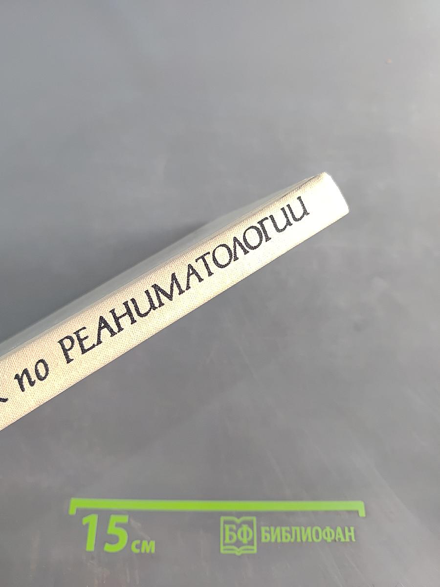 Справочник по реаниматологии