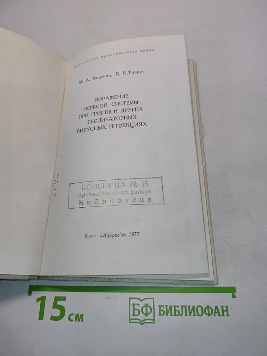 Поражение нервной системы при гриппе и других респираторных вирусных инфекциях